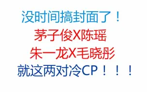 Descargar video: 【两对冷CP拉郎】| 【茅子俊X陈瑶】【朱一龙X毛晓彤】甜向