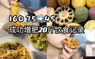 Download Video: 160/90 成功增肥20斤饮食记录｜老式糕点｜大学食堂还能吃几次