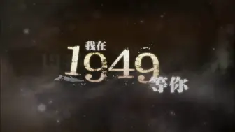 Download Video: 【剧情/爱情】我在1949等你12【戴君竹/林佑威】