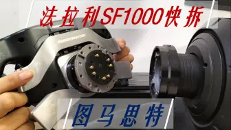 极速拖拉机出场!图马思特SF1000盘面全新快拆改装。全网首发，全速前进，万众期待，横空出世。