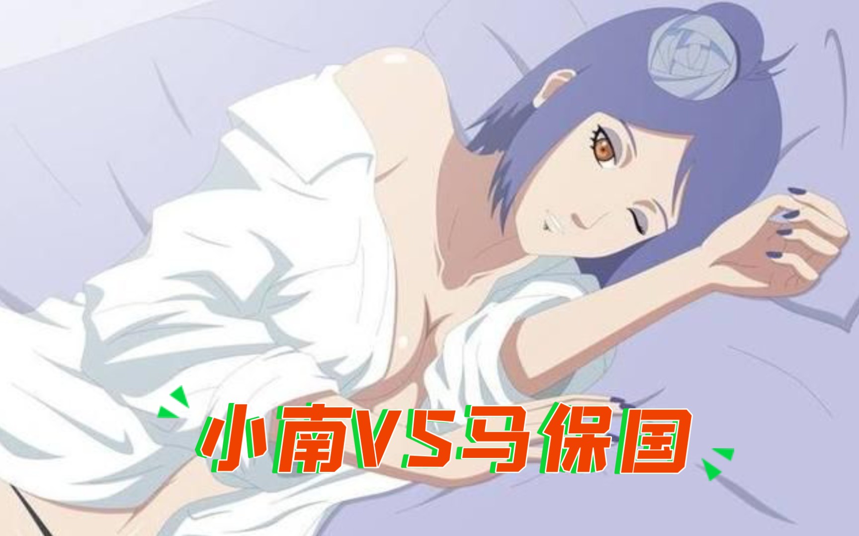 小南大战马保国