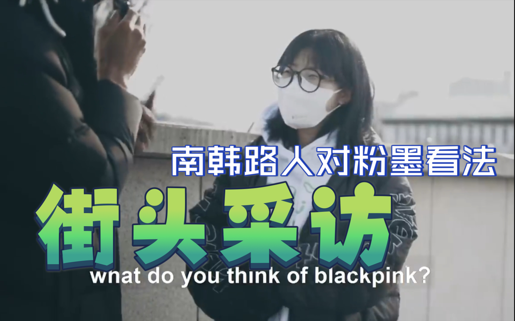 【街头采访】韩国人对blackpink的看法