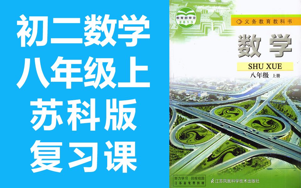 [图]初二数学八年级数学上册 苏科版 苏教版 初中数学8年级上册江苏版 复习课