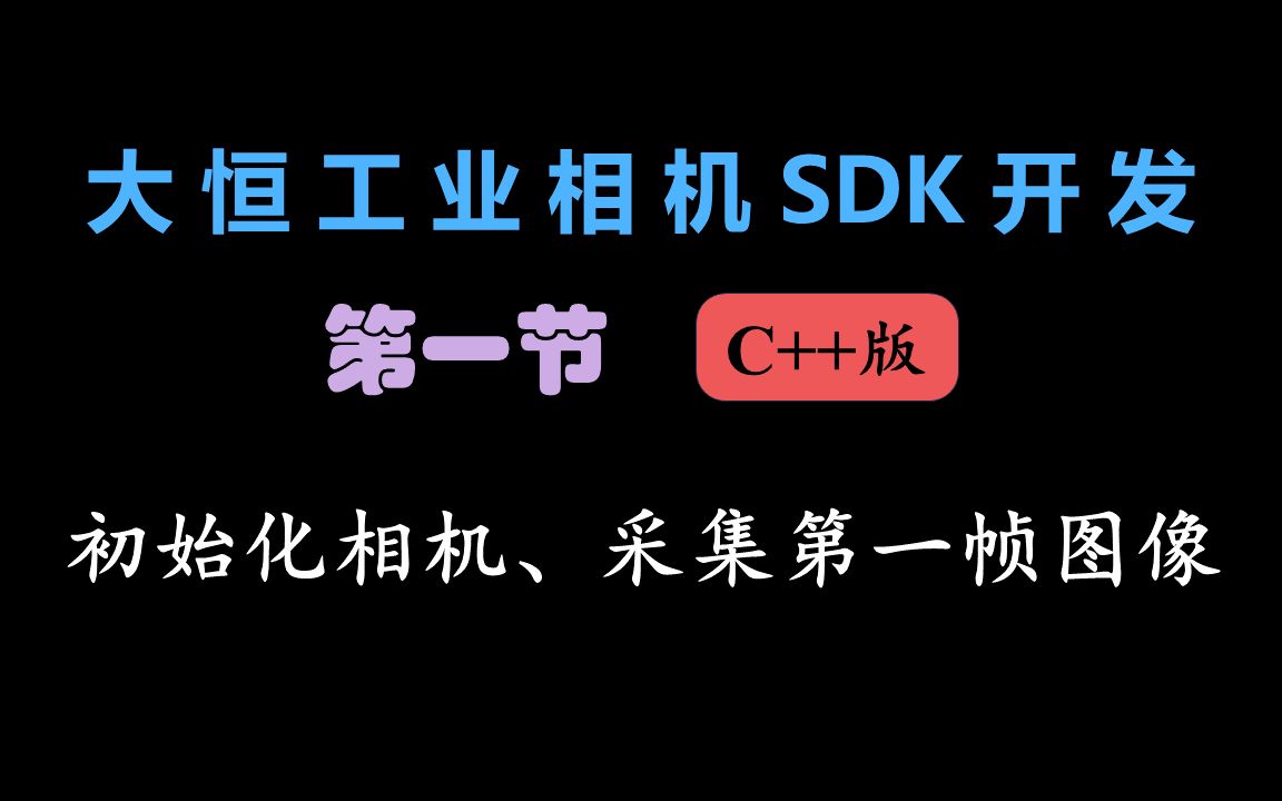 【大恒工业相机SDK开发C++版】初始化相机,采集第一帧图像哔哩哔哩bilibili