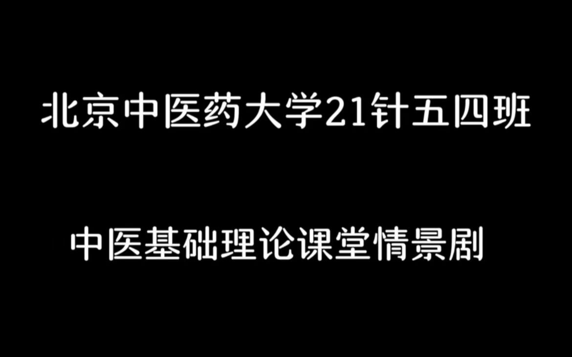 中基还能这么玩?致敬经典 回家的诱惑,原来我们是这样的北中医人!!!哔哩哔哩bilibili