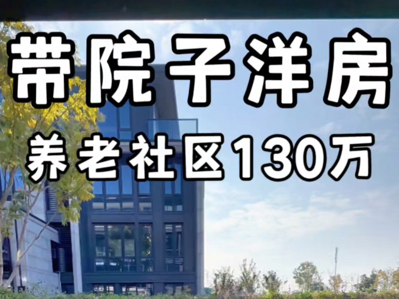 大院子洋房130卍入手,现房实景,院子可以做硬化,假山流水鱼池造景,养花种菜,改善小区,一级物业#合肥买房 #合肥洋房 #合肥别墅 #合肥大院子#合肥...