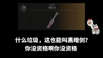 Tải video: 【小秦切片#403】小秦获得专武黑暗剑后锐评：什么垃圾，这也能叫黑暗剑？你没资格啊你没资格