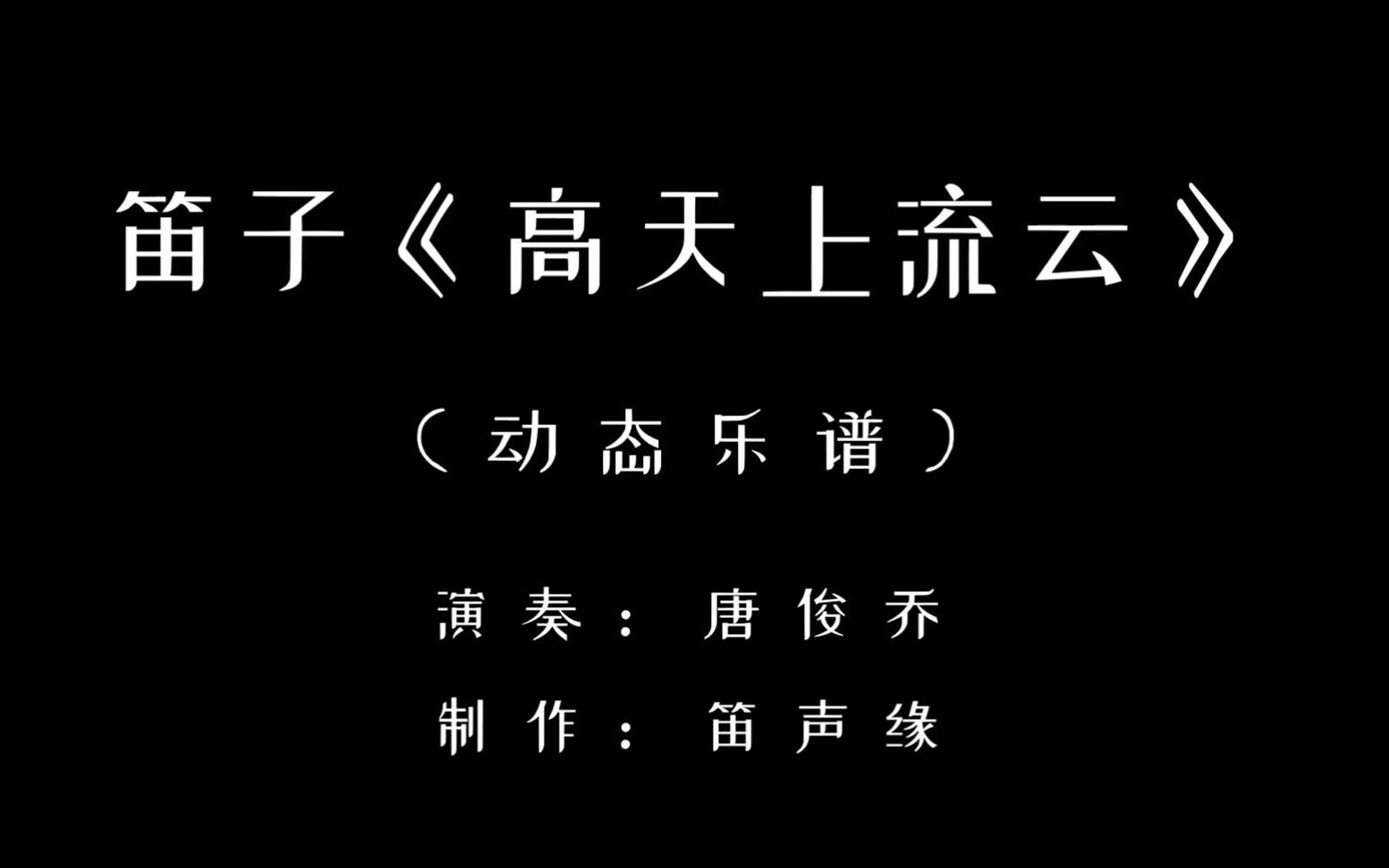 时代经典《高天上流云》笛子版,听着倍感亲切!