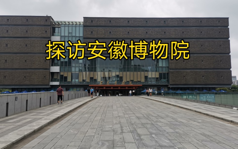 开眼界了,在合肥见到商周时期的“楚大鼎”,距今2000多年!哔哩哔哩bilibili