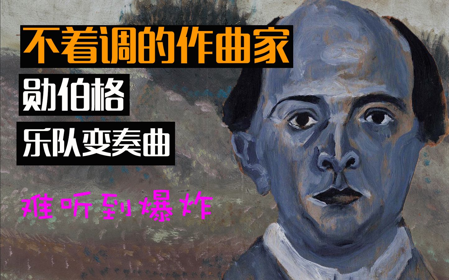 [图]两分钟懂音乐：“不着调的作曲家”-勋伯格的《乐队变奏曲》