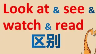 1分钟区别英语中的4个“看”，初中你需掌握的4个“看”