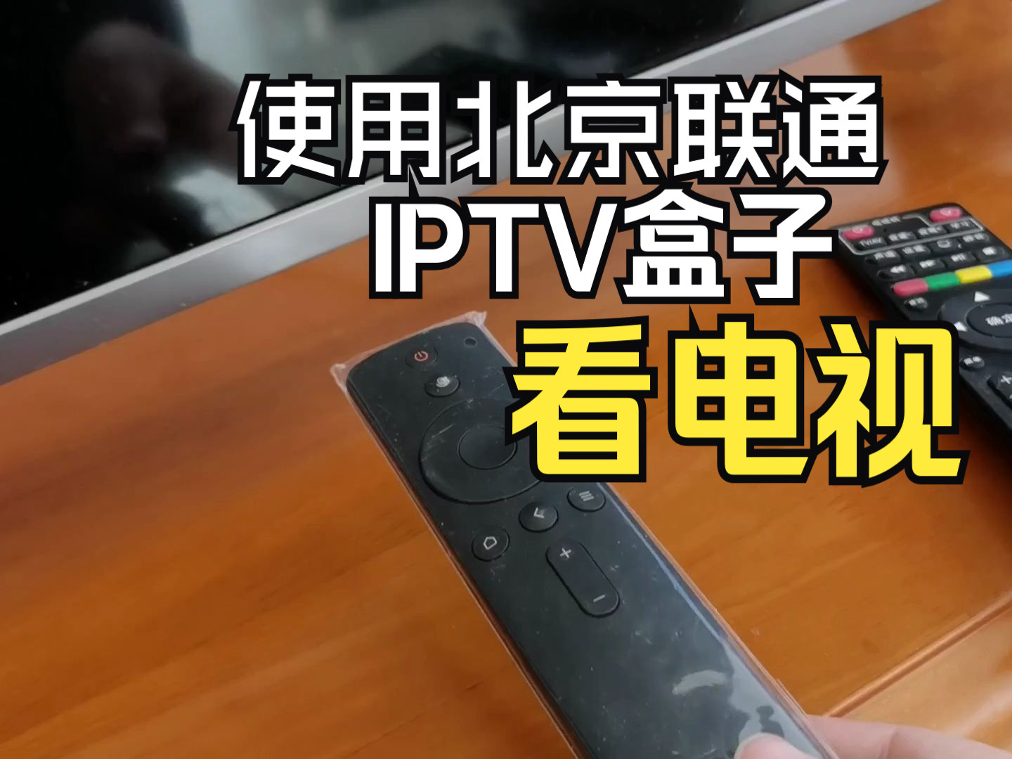 [图]北京联通IPTV盒子看电视效果