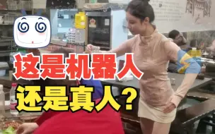 Скачать видео: 火锅店现“机器人服务员”敬酒倒茶 老板娘回应：我不光开饭店 也是街舞舞者