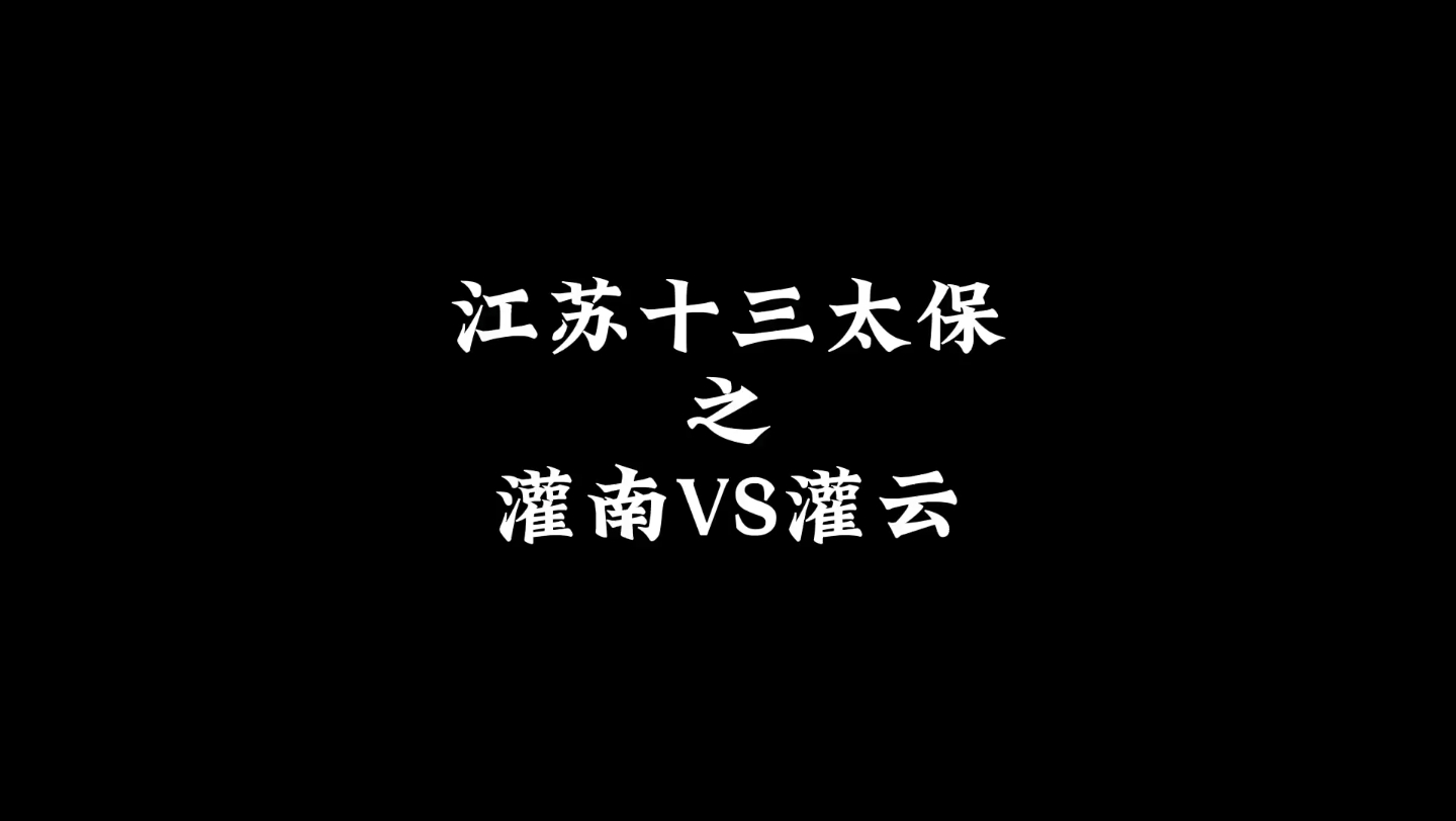 江苏十三太保之灌南VS灌云哔哩哔哩bilibili