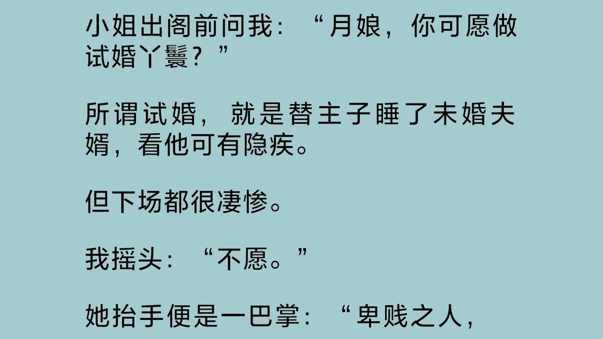 小姐出阁前问我:“可愿做试婚丫鬟?”所谓试婚,就是替主子睡了未婚夫婿,看他可有隐疾,但下场都很凄惨.我摇头:“不愿.”于是,我被绑了……...