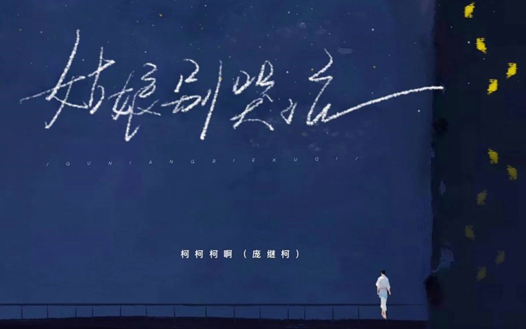 【flac无损音质】柯柯柯啊《姑娘别哭泣》纯享版