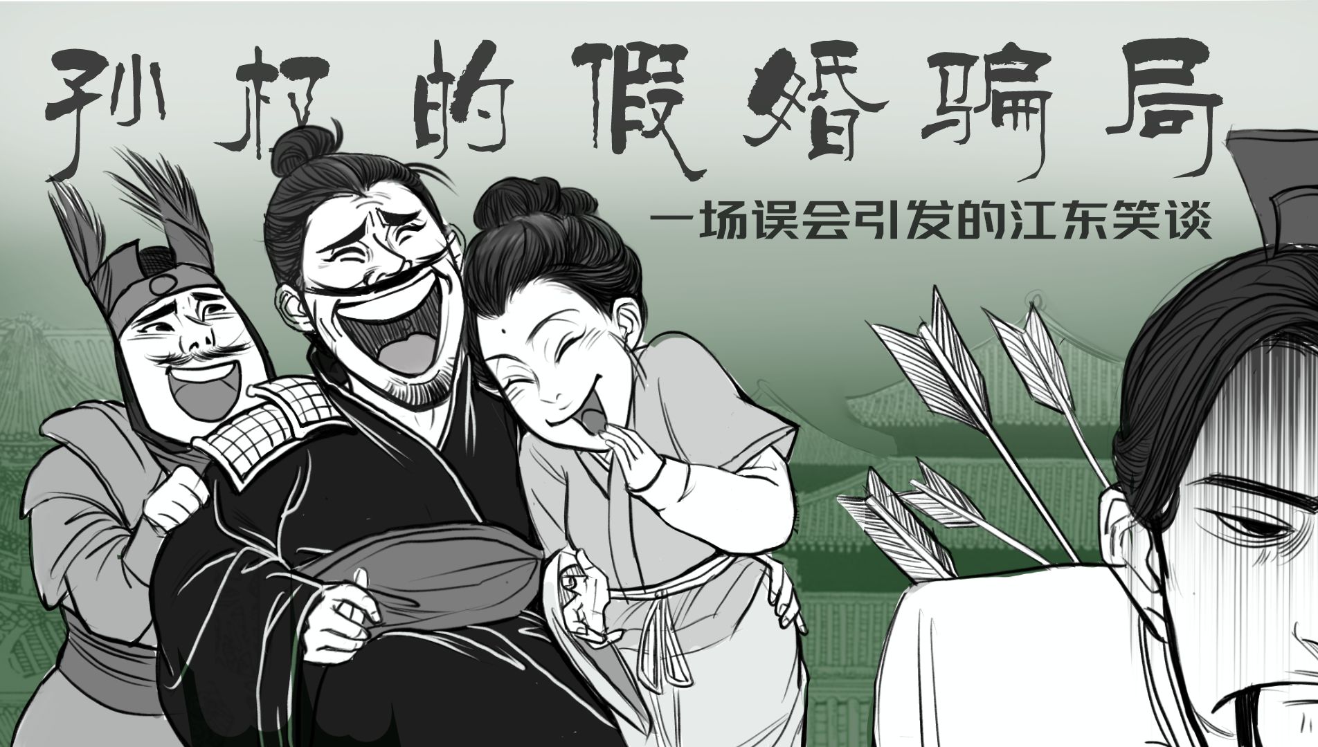 爆肝!up主手绘漫画讲故事!孙权的“假婚”骗局?哔哩哔哩bilibili