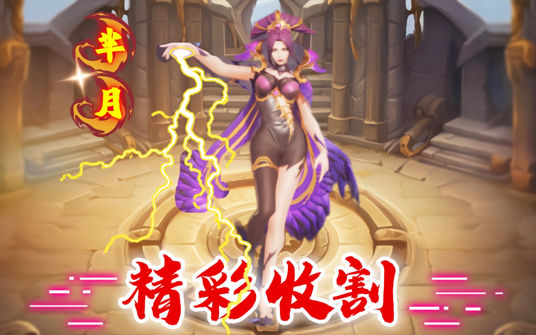 王者荣耀芈月收割瞬间,点燃你的热血!