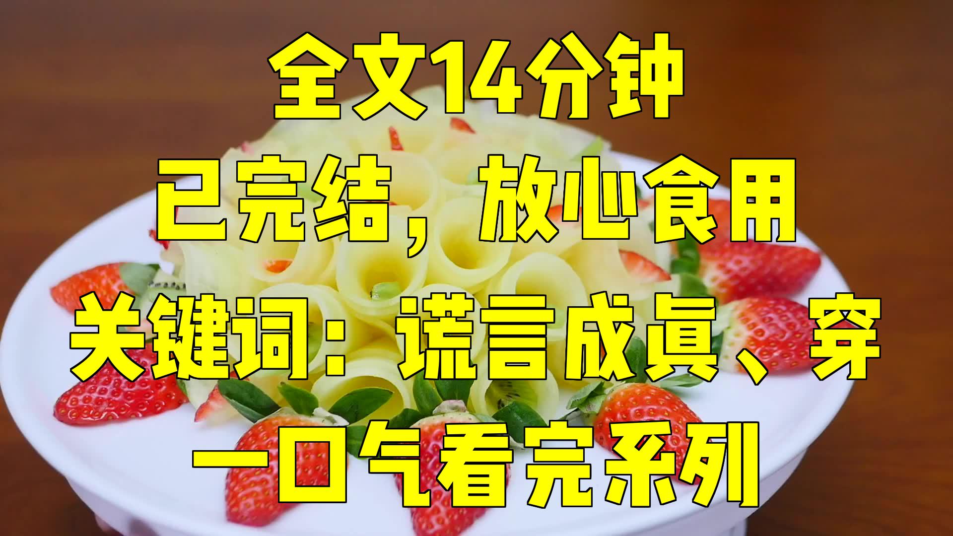 一口气系列|关键词:谎言成真、穿|哔哩哔哩bilibili