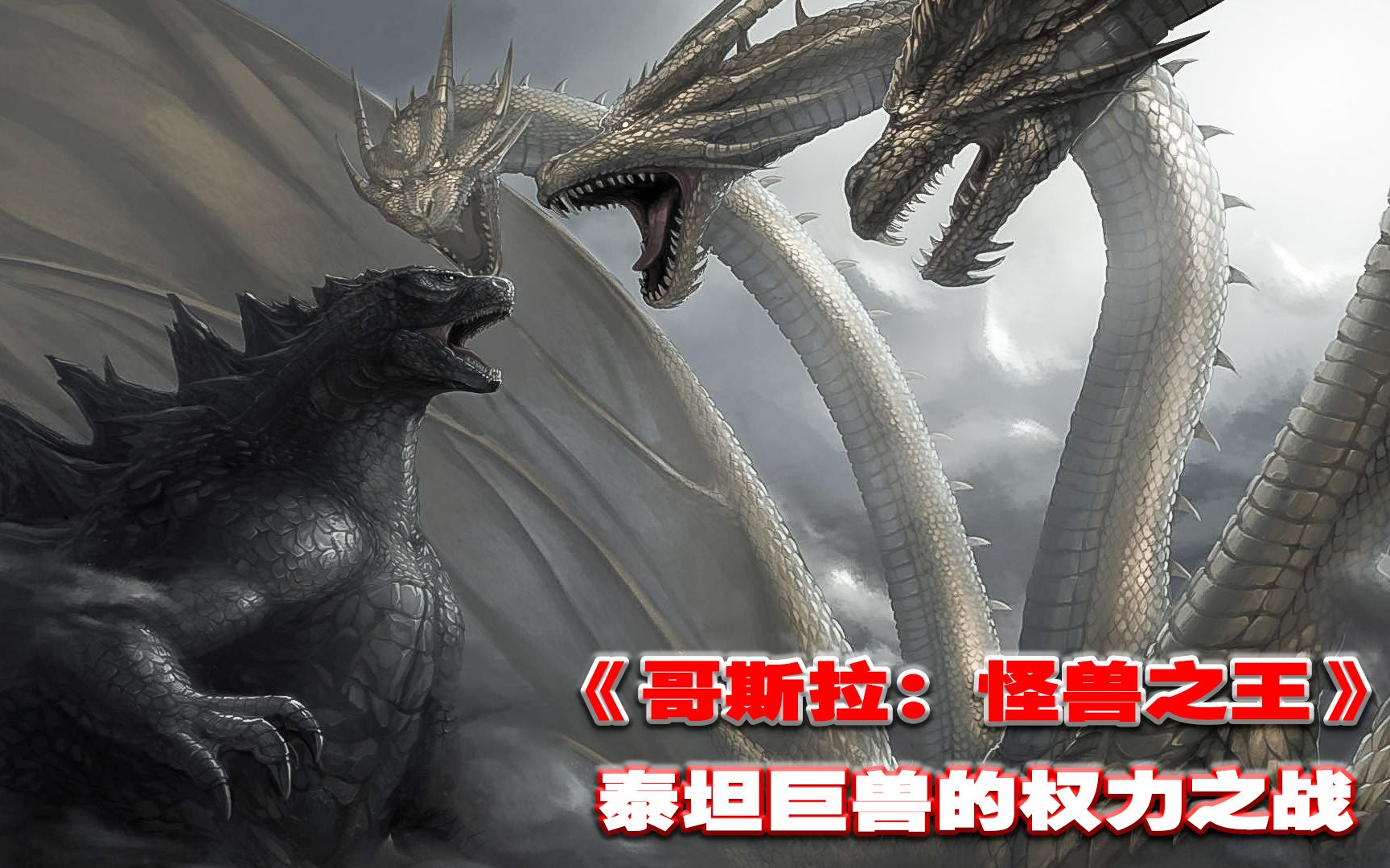 《哥斯拉:怪兽之王》4k画质电影解说