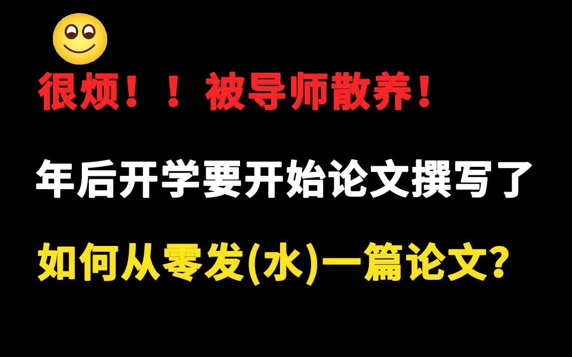 很焦虑!本科毕业,根本不知道如何从零发表一篇论文!!导师人都看不见!!—人工智能/机器学习/深度学习哔哩哔哩bilibili