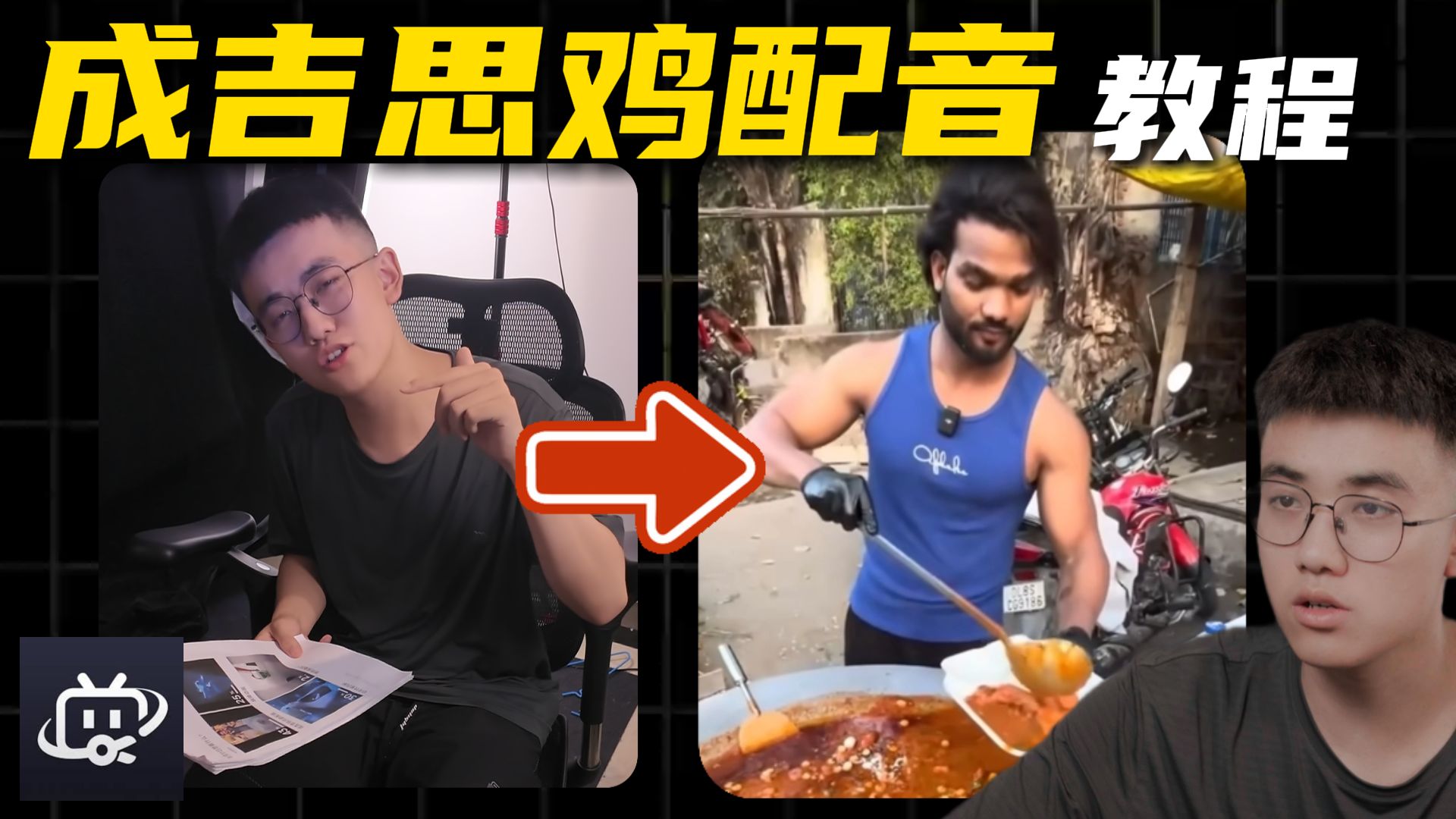 bro问我成吉思鸡配音怎么做