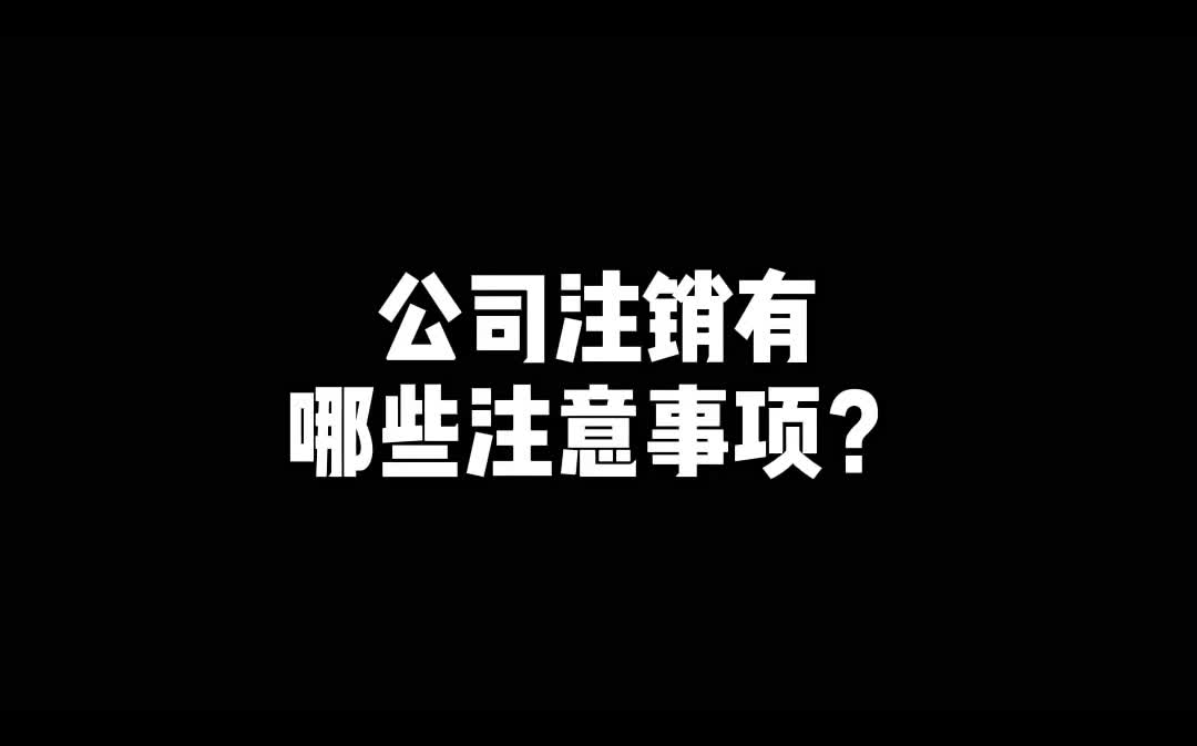 20210408公司注销有哪些注意事项呢?哔哩哔哩bilibili