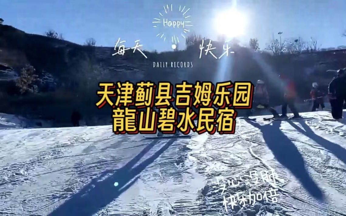 天津薊縣吉姆樂園龍山碧水民宿