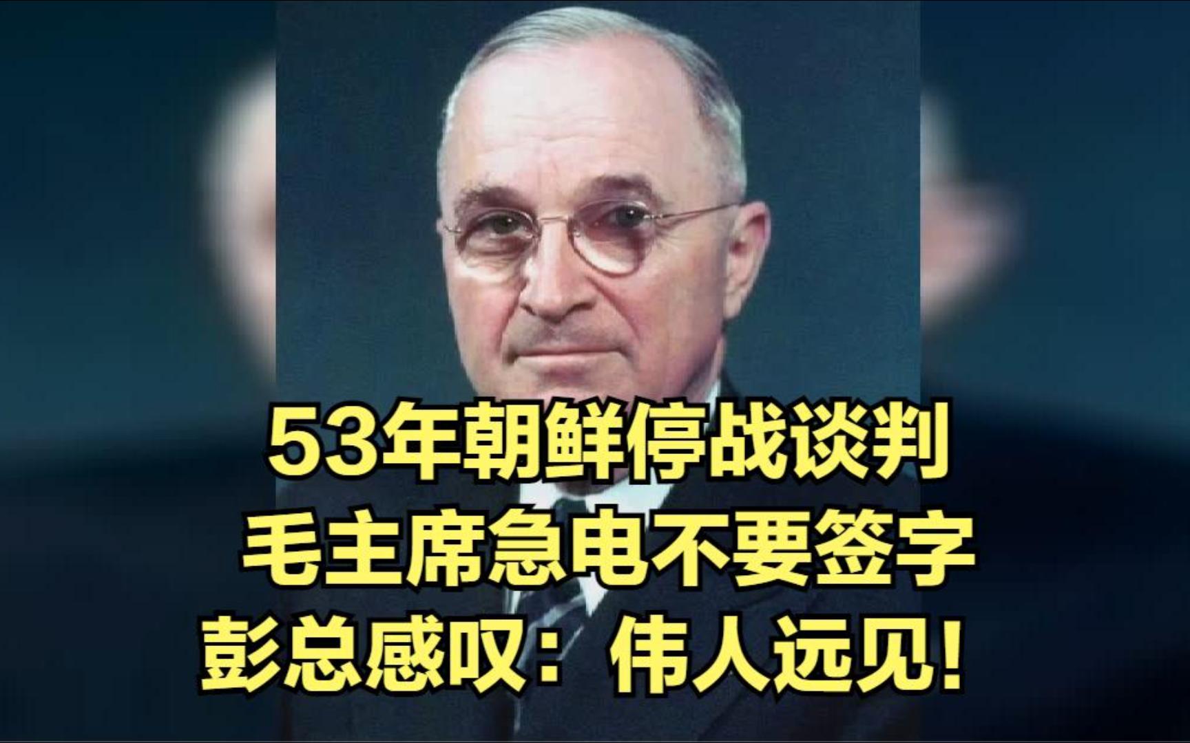 53年朝鲜停战谈判,毛主席急电不要签字,彭总感叹:伟人远见!哔哩哔哩bilibili