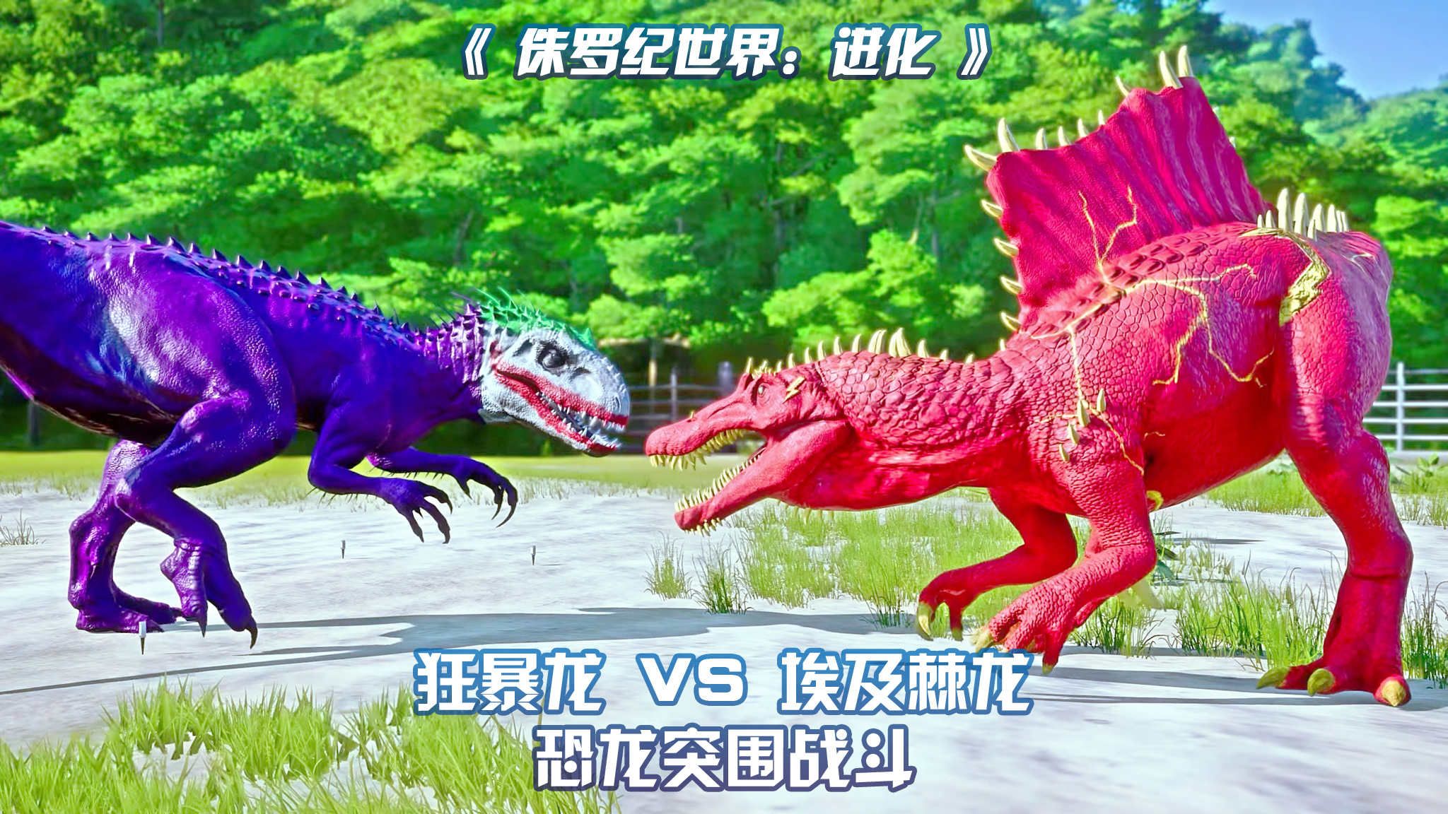 埃及棘龙 vs 狂暴龙 ~ 侏罗纪世界进化