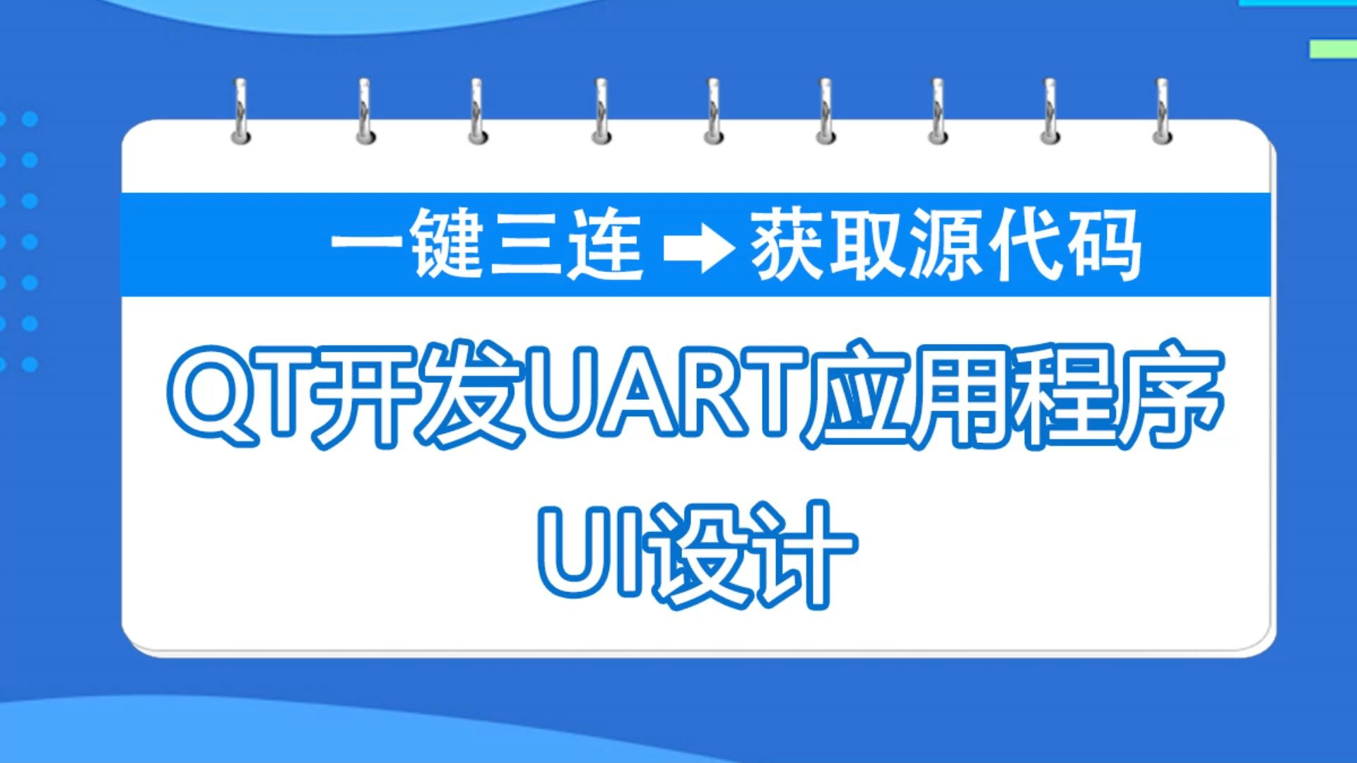 QT开发UI设计:从零打造令人惊叹的串口通信界面哔哩哔哩bilibili