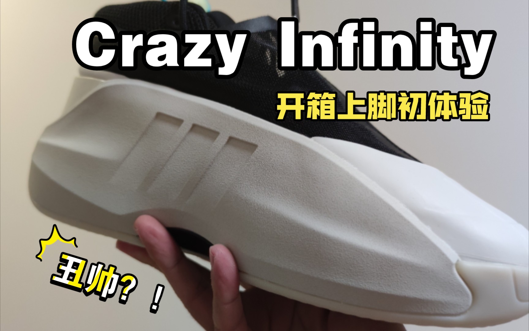 [图]【布拉格方程】阿迪最新篮球鞋Crazy Infinity【开箱+上脚初体验】『太Crazy了』｜致敬The Kobe面包鞋！单只42.5码竟然547克