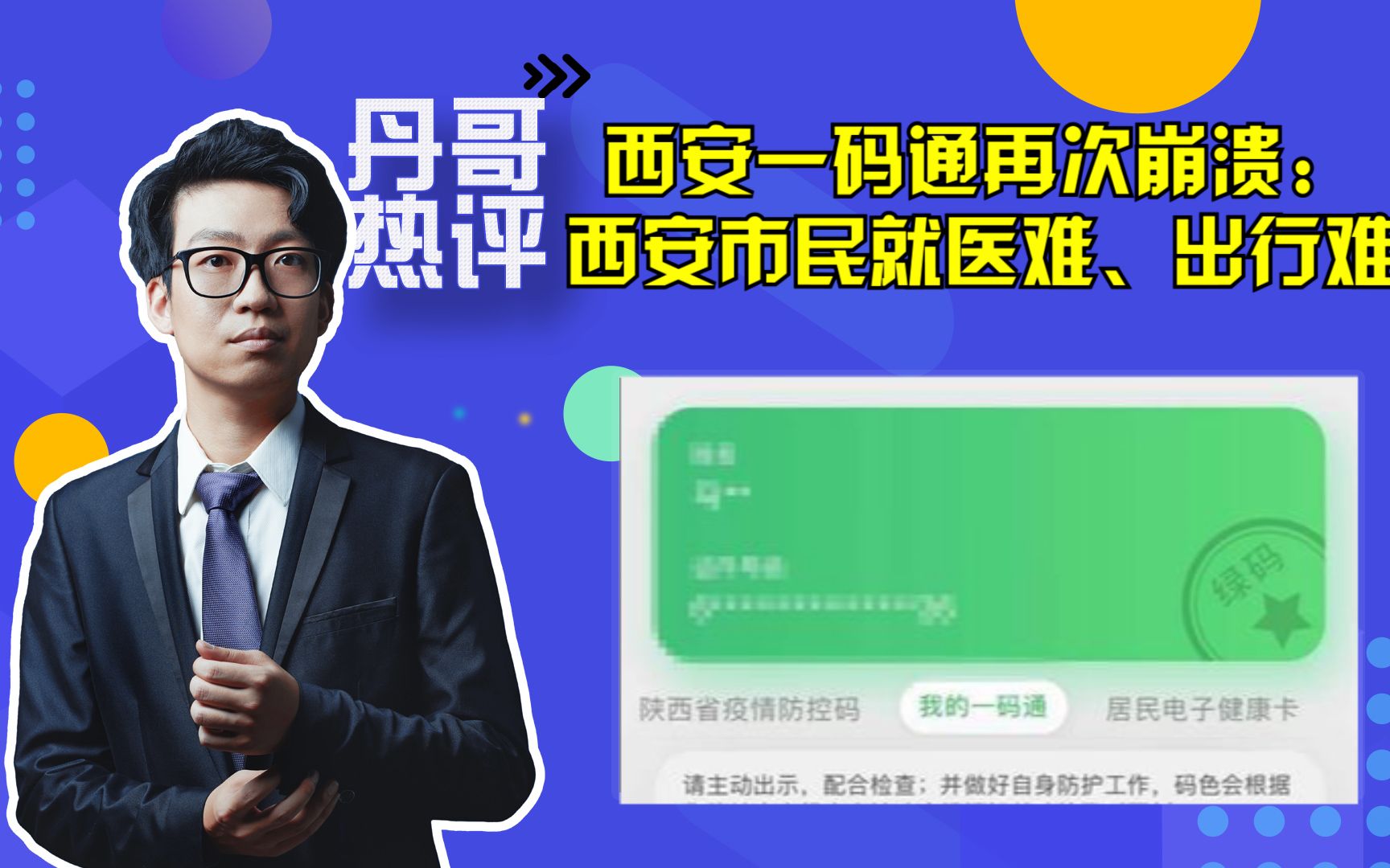 西安市民出行难!西安一码通再次崩溃:容灾、备份机制不到位!哔哩哔哩bilibili