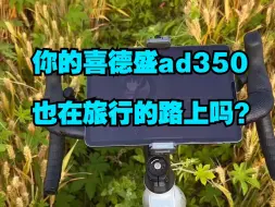 Download Video: “你的ad350也在旅行的路上吗？” 公路自行车 喜德盛ad350