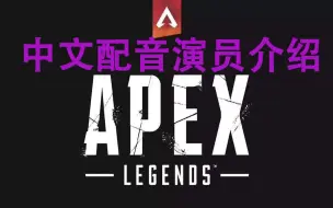 Download Video: [Apex英雄] 全传奇中文配音演员介绍（截止到瓦尔基里）