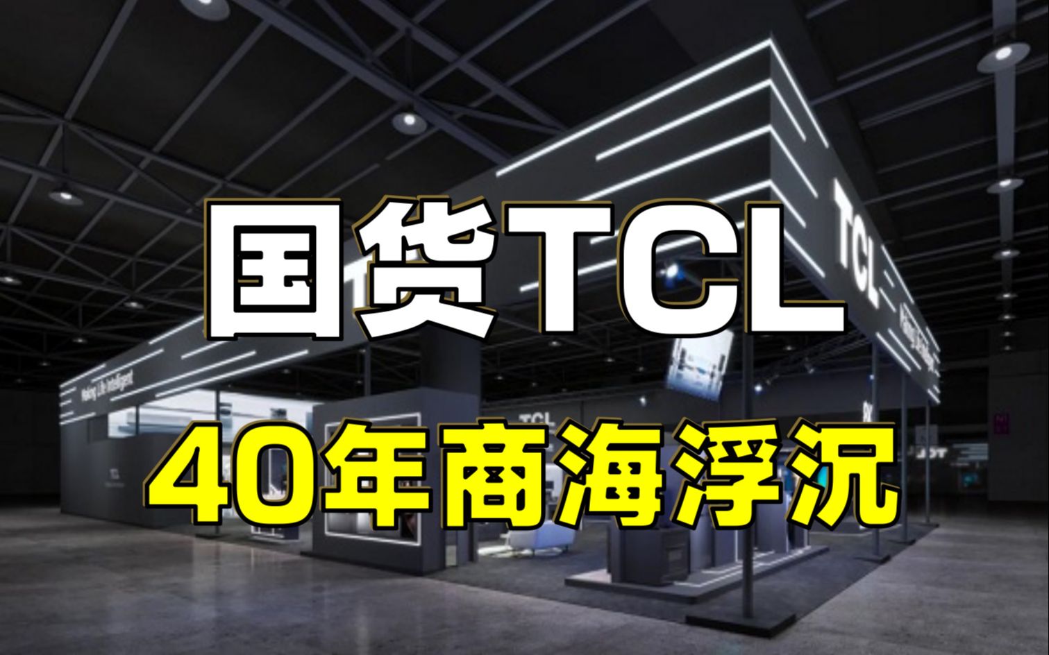 TCL如何跻身世界500强?商海浮沉40年,为中国制作带来哪些启示?哔哩哔哩bilibili