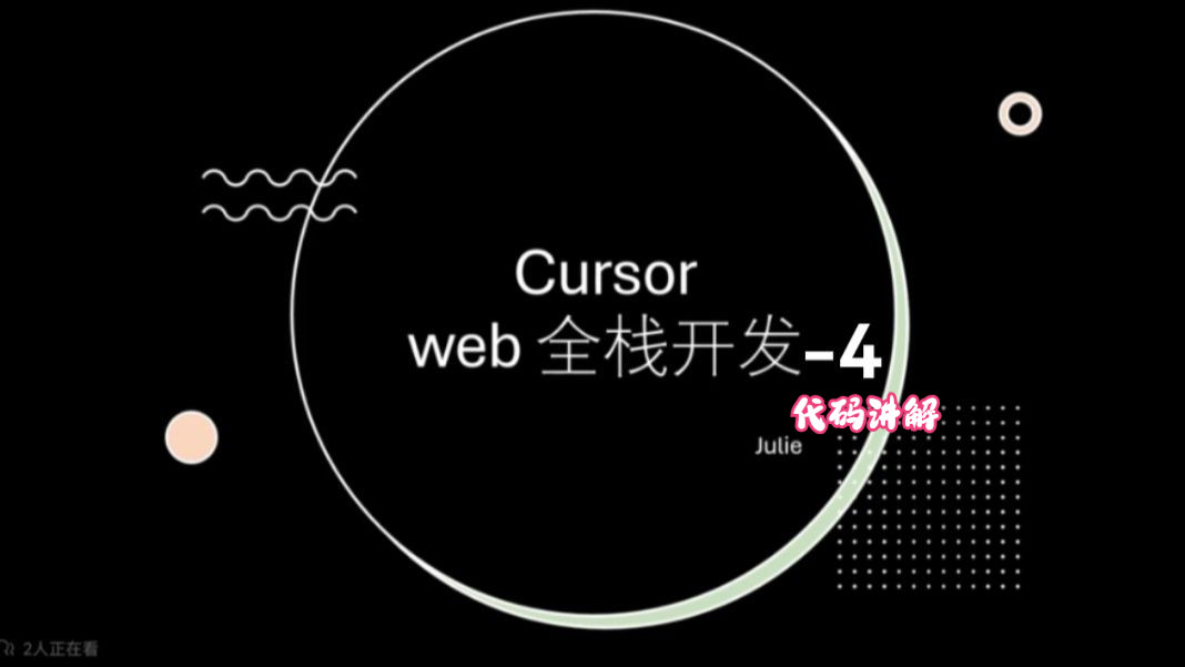 Cursor 从零开始完成一个web网站 全栈开发04 代码讲解哔哩哔哩bilibili