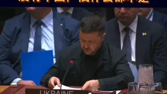 泽连斯基联合国安理会重要讲话:中国是非常强大的国家，没有中国，俄罗斯什么都不是！