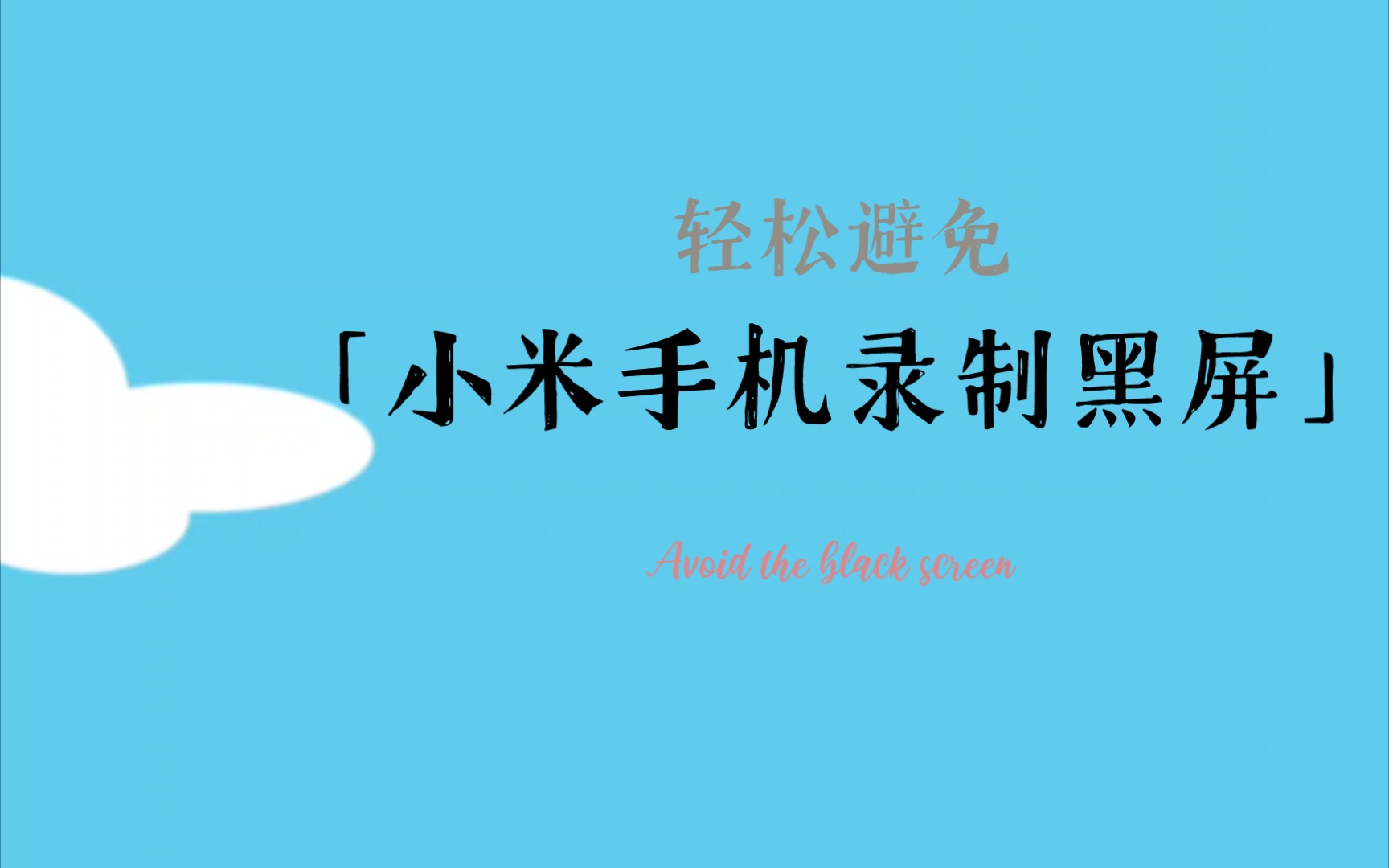 [MIUI 系统]不再使用尴尬的素材,轻松避免小米手机录屏时出现黑屏画面.哔哩哔哩bilibili