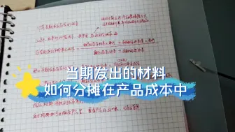 Tải video: 本期分享当期发出的材料如何分摊在产品成本中，下期继续分享人工工资的分摊。。小伙伴有不同的意见，我们一起讨论呢😄😄