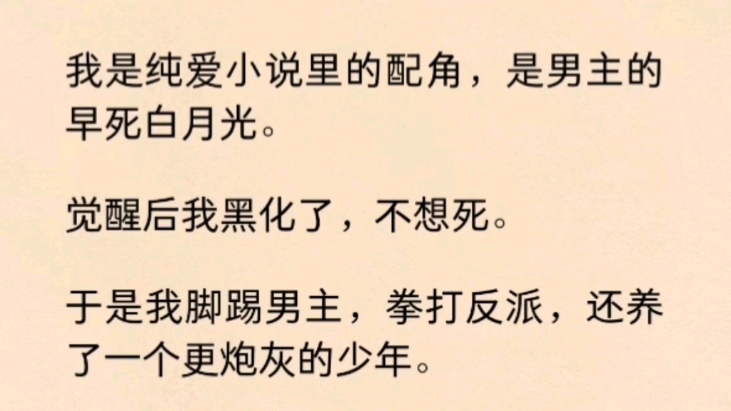 ...爱小说里的配角,是男主的早s白月光.觉醒后我不想死.于是我脚踢男主,拳打反派,还养了一个更炮灰的少年.他像极了我的…娃娃.我要养他哔哩哔...