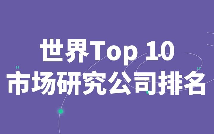 世界Top10市场研究公司排名 | Market Research哔哩哔哩bilibili