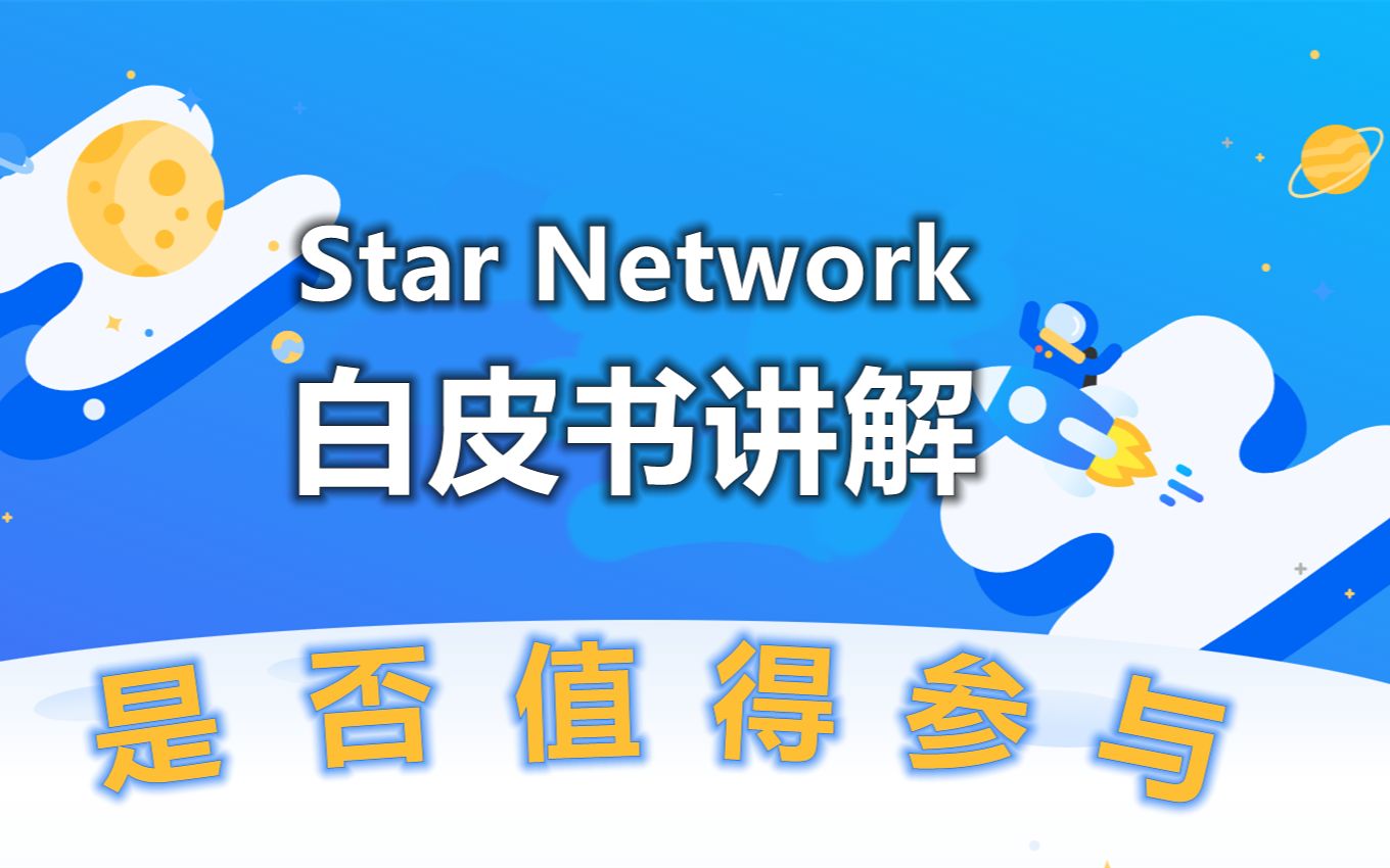 [图]star network白皮书讲解，星网币是什么？