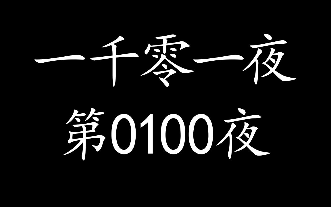 有声读物【一千零一夜】第0100夜哔哩哔哩bilibili