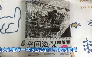 Download Video: 【书籍推荐】一本很适合新手学透视的书