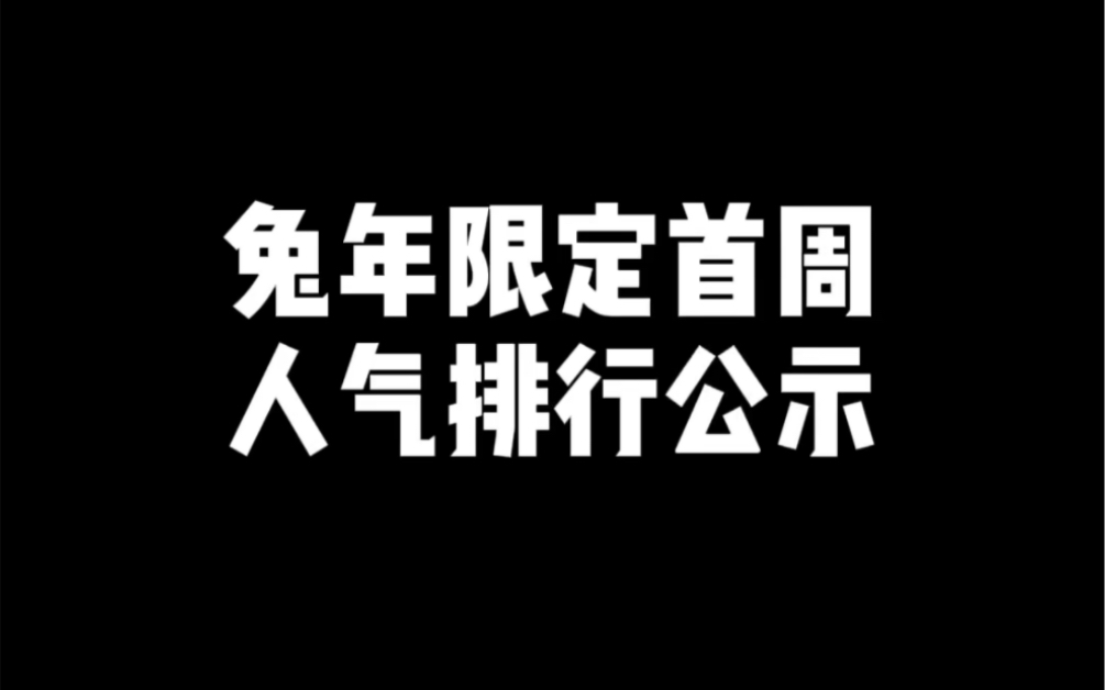 兔年限定首周销量排行公示哔哩哔哩bilibili王者荣耀