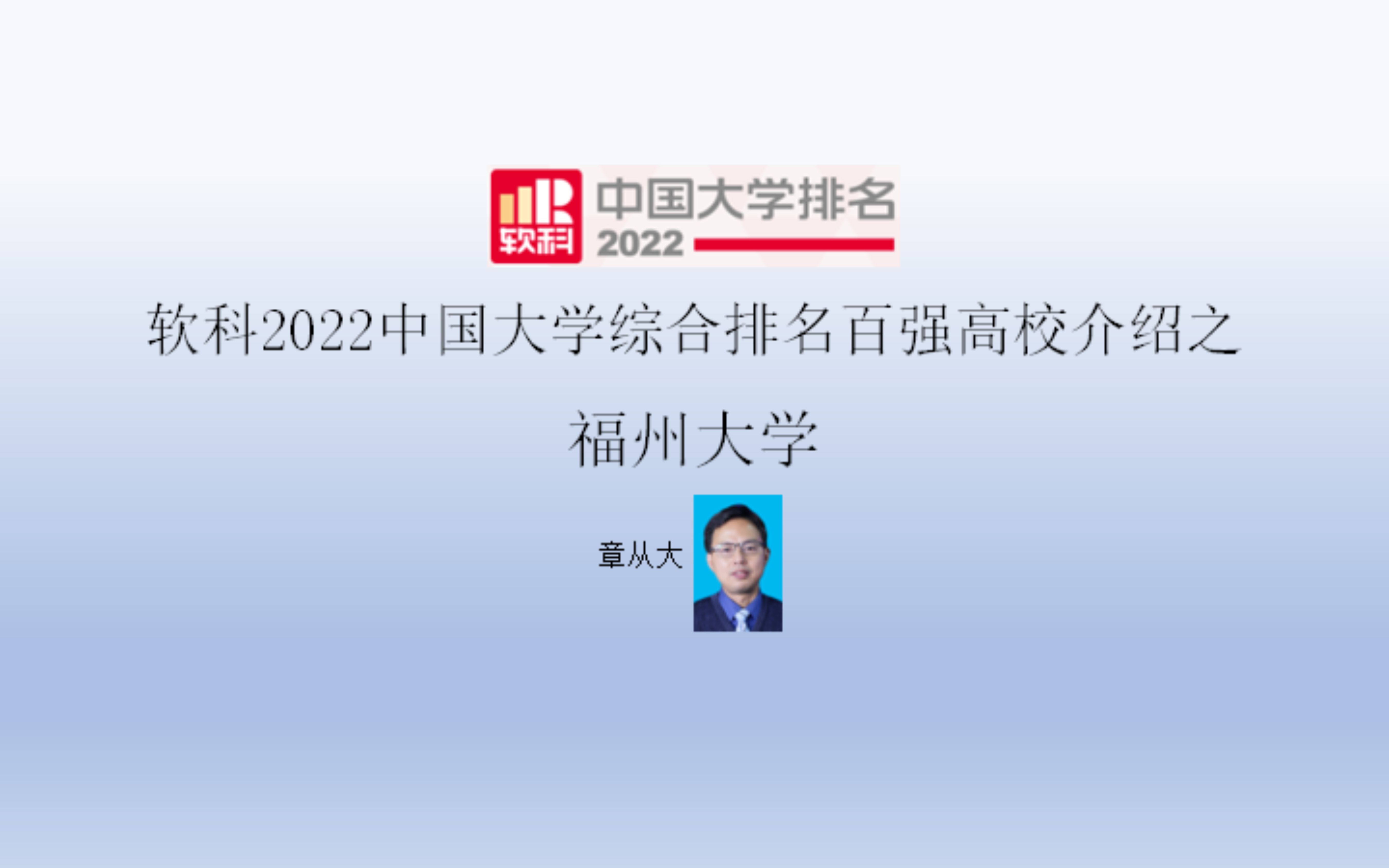 软科2022中国大学综合排名百强高校介绍之福州大学哔哩哔哩bilibili