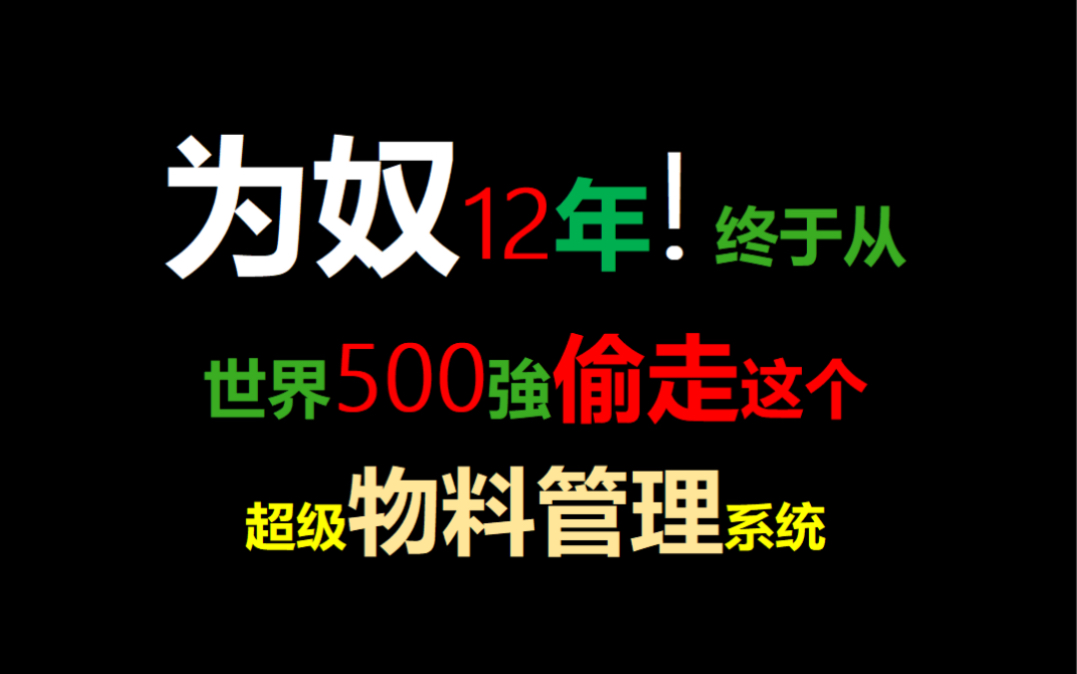 [图]为奴12年! 终于从世界500強偷走PMC超级Excel物料管理系统