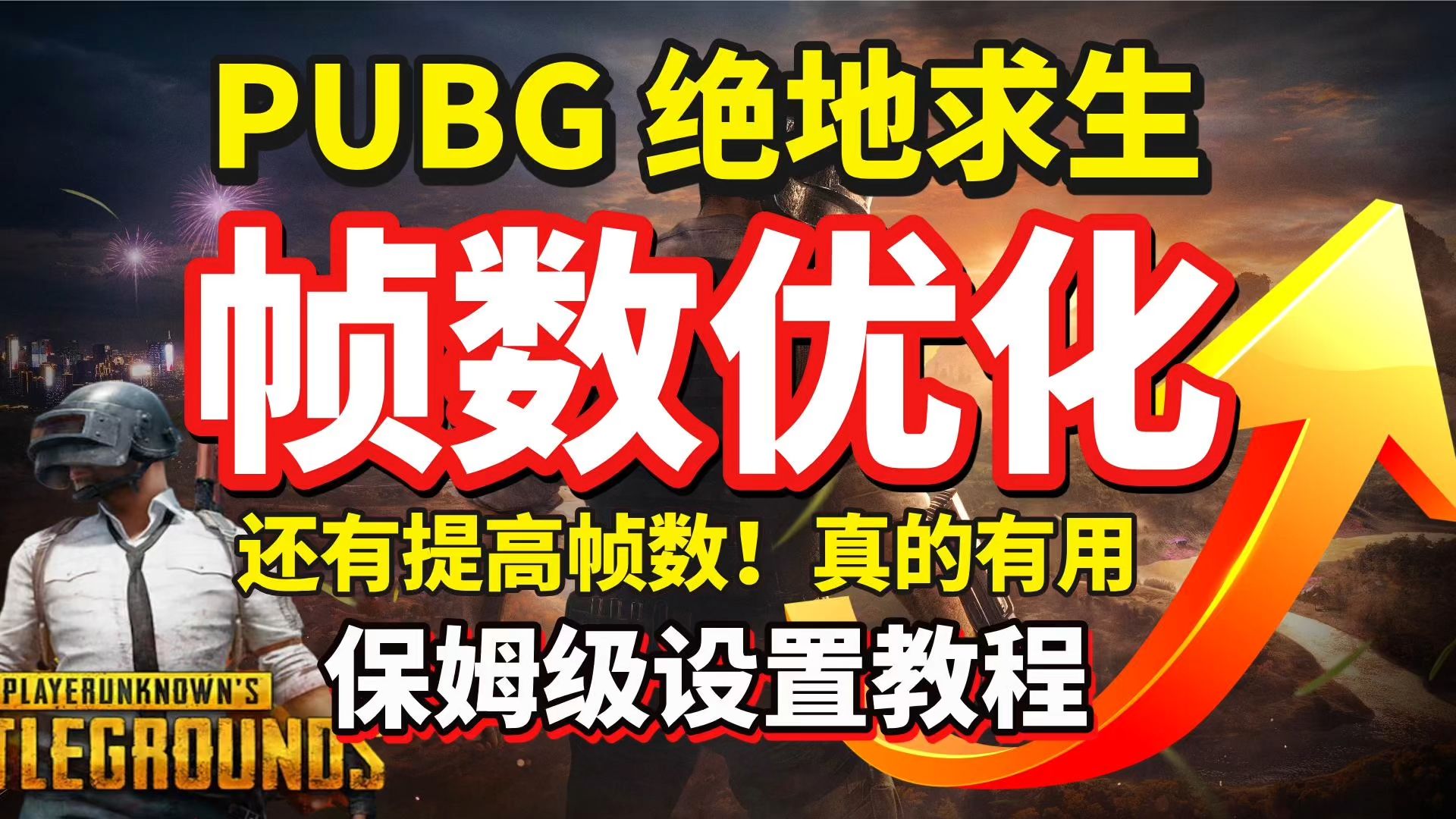 【PUBG帧数优化】绝地求生PUBG帧数优化技巧!吃鸡帧数还能提高!超详细全面的PUBG帧数优化设置教程 真的有用网络游戏热门视频