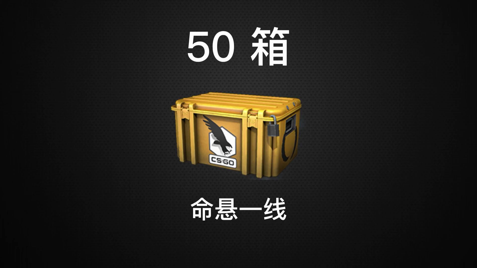 命悬一线 50个怎么说~看看能有啥吧~ csgo开箱